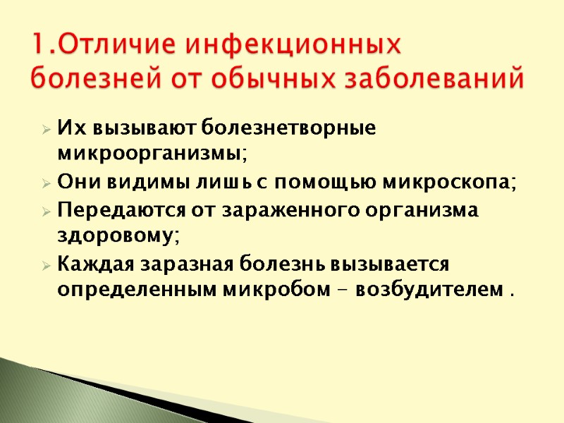 Их вызывают болезнетворные микроорганизмы; Они видимы лишь с помощью микроскопа; Передаются от зараженного организма